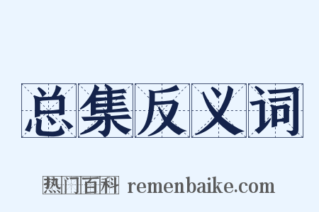 总集反义词是什么意思的图片